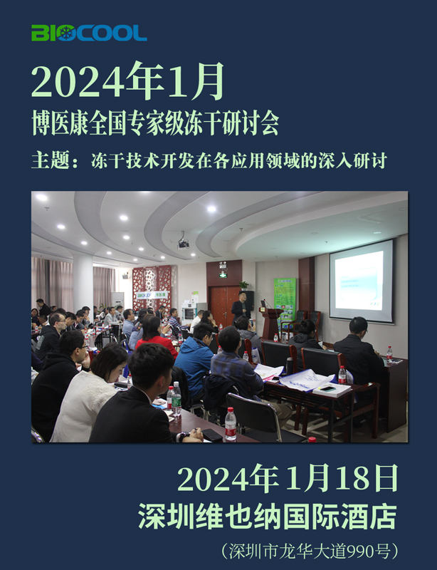 2024001博醫康全國凍干技術研討會-深圳站