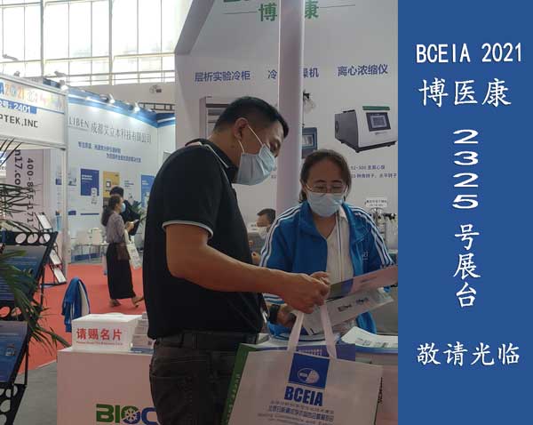 BCEIA 2021精彩繼續 博醫康受邀參展