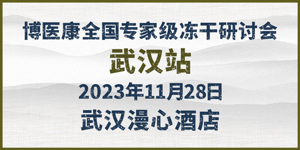 會議預告：2023年11月博醫康全國專家級凍干研討會