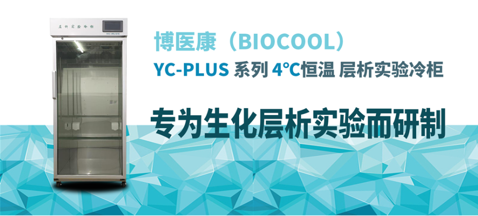 YC-PLUS系列層析冷柜